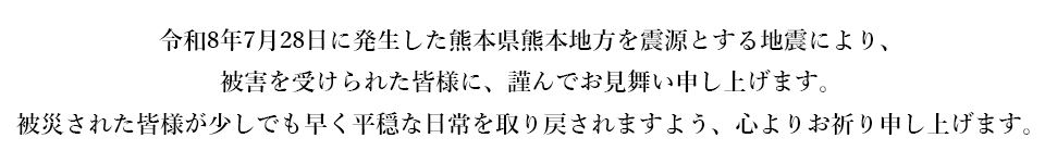 震災のお見舞い