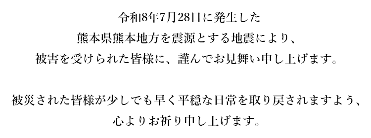 震災のお見舞い