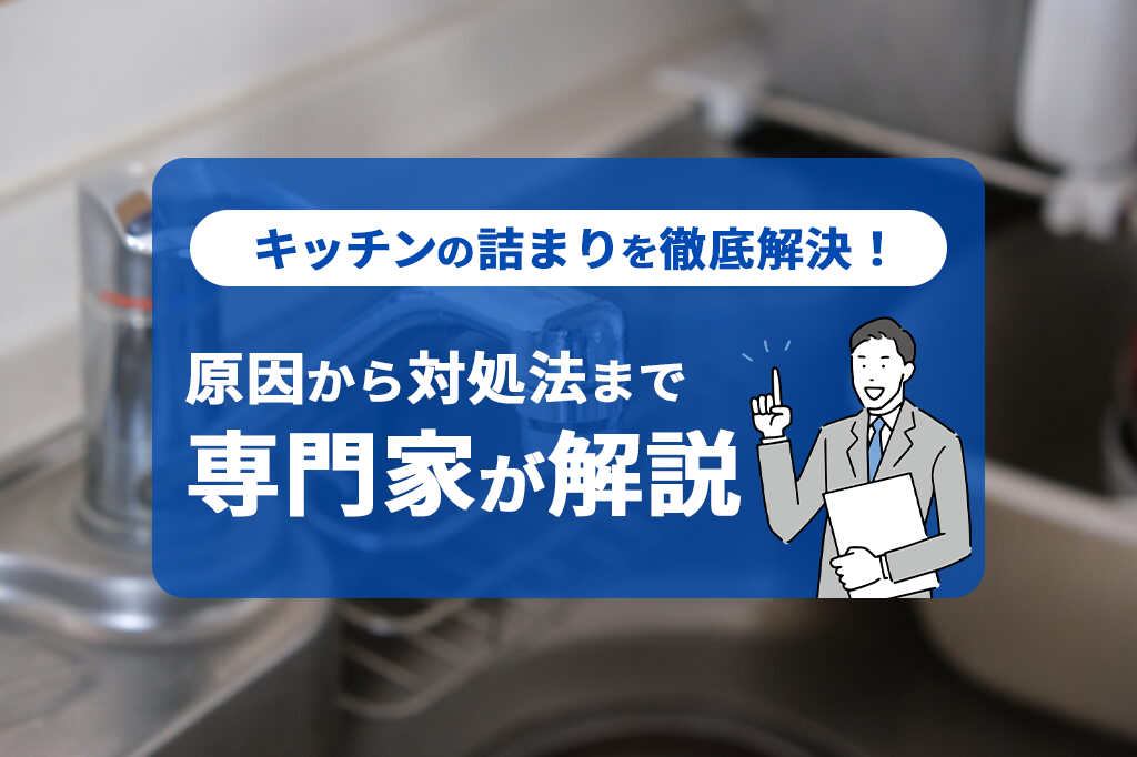 キッチンの詰まりを徹底解決！原因から対処法まで専門家が解説