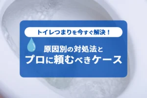 トイレつまりを今すぐ解決！原因別の対処法とプロに頼むべきケース