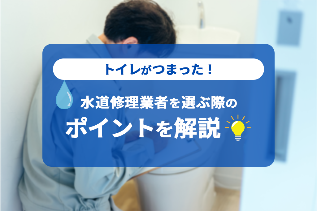 トイレがつまった！水道修理業者を選ぶ際のポイントを解説