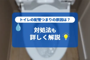トイレの配管つまりの原因は？対処法も詳しく解説