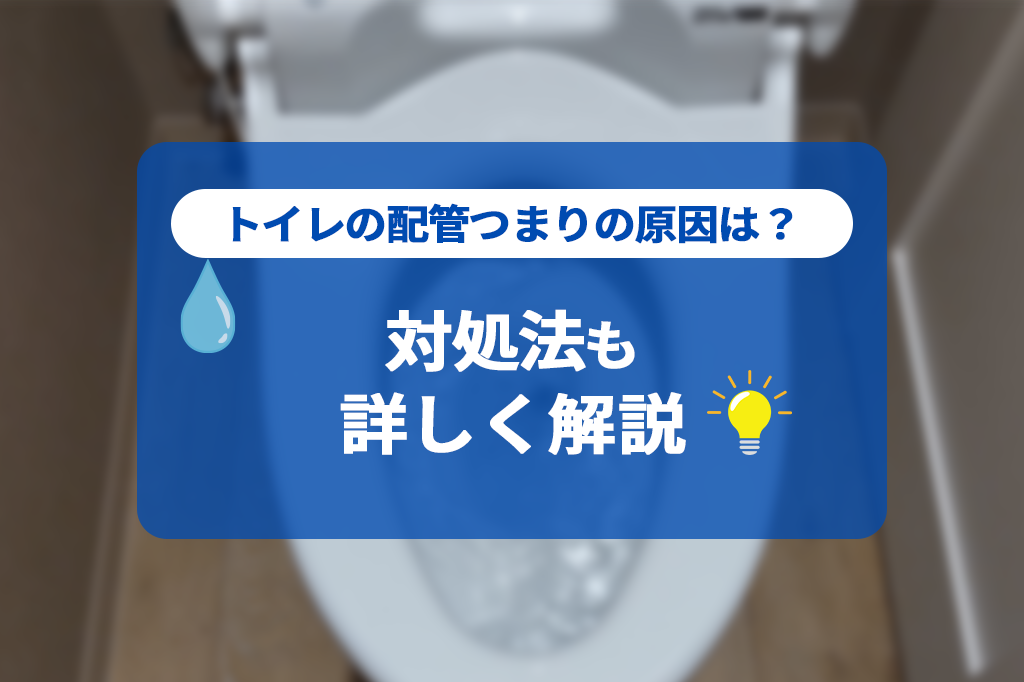 トイレの配管つまりの原因は？対処法も詳しく解説