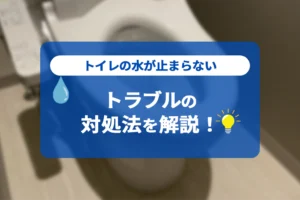トイレの水が止まらないトラブルの対処法を解説！