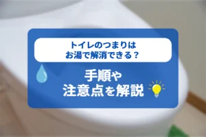 トイレのつまりはお湯で解消できる？手順や注意点を解説