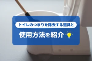 トイレのつまりを除去する道具と使用方法を紹介