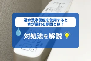 温水洗浄便座を使用すると水が漏れる原因とは？対処法を解説