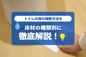 トイレの床の掃除方法を床材の種類別に徹底解説！