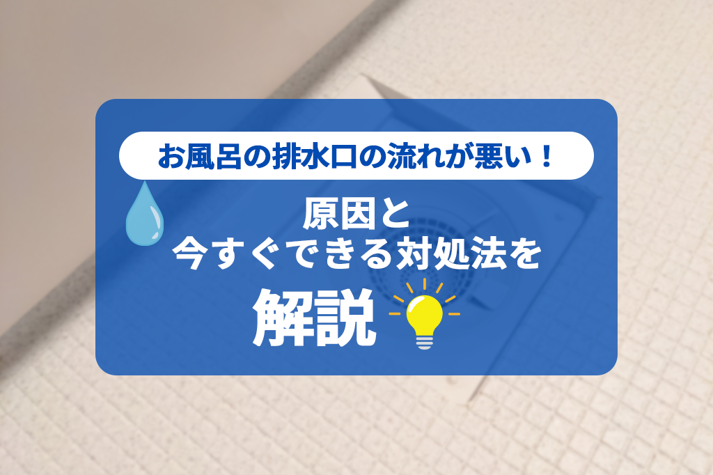 お風呂の排水口の流れが悪い！原因と今すぐできる対処法を解説